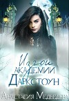 Изгои академии Даркстоун (СИ)
