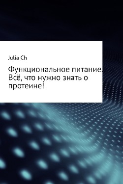 Функциональное питание. Всё, что нужно знать о протеине!