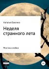 Неделя странного лета…