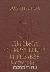 Письма об изучении и пользе истории