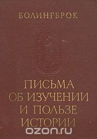 Письма об изучении и пользе истории