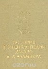 История в энциклопедии Дидро и Д'Аламбера