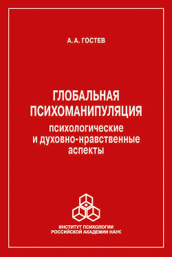 Глобальная психоманипуляция. Психологические и духовно-нравственные аспекты