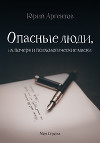 Опасные люди, их почерк и психологические маски