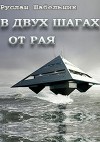 В двух шагах от рая (СИ)
