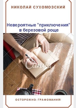 Пришел, увидел, победил... или «Невероятные» приключения в березовой роще (СИ)