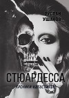 Стюардесса. Хроники катастрофы