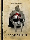 Гладиатрон (СИ)