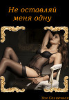 Не оставляй меня одну (СИ)