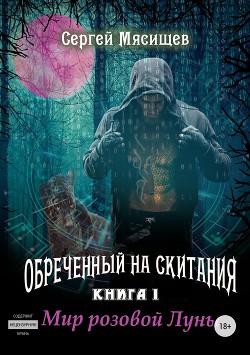 Обреченный на скитания. Книга 1