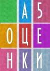 А5 Оценки