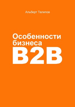 Особенности бизнеса b2b