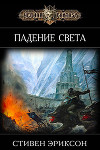 Падение Света (ЛП)