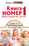 Книга номер 1 #про развитие детей. Советы и рекомендации на каждый день