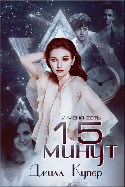 15 минут (ЛП)