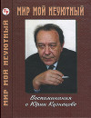 Мир мой неуютный: Воспоминания о Юрии Кузнецове