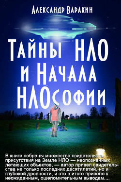 Тайны НЛО и начала НЛОсофии