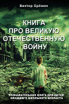 Книга про Великую Отечественную войну