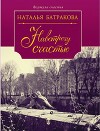 Площадь Согласия. Книга 2. Навстречу счастью