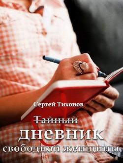 Тайный дневник свободной женщины (СИ)