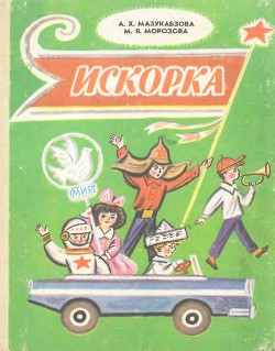 Искорка