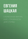 Стервозная фигура. Курс стройности для стервы