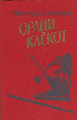 Орлий клёкот. Книга вторая