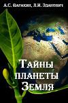 Тайны планеты Земля