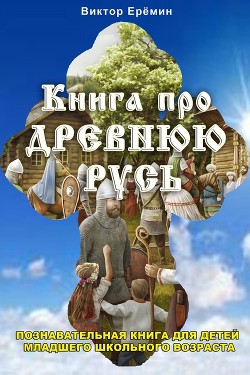 Книга про Древнюю Русь