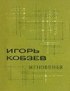 Мгновенья (сборник)