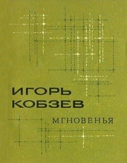 Мгновенья (сборник)