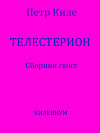 Телестерион. Сборник сюит (СИ)