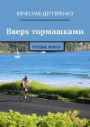 Вверх тормашками. Путевые записи