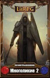 Многоликие - 2 (СИ)