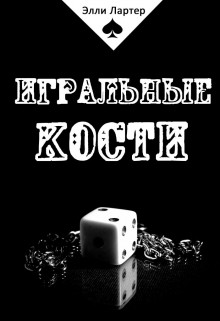 Игральные кости (СИ)