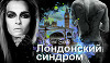 Лондонский синдром (СИ)
