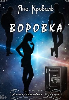 Воровка (СИ)