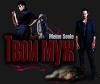 Твой муж (СИ)