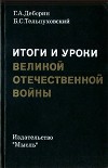 Итоги и уроки Великой Отечественной войны<br/>(Издание 2-е, доработанное)