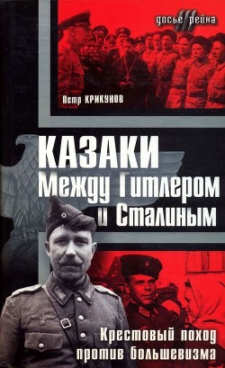 Казаки. Между Гитлером и Сталиным<br/>(Крестовый поход против большевизма )