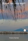 Время нас подождёт (СИ)
