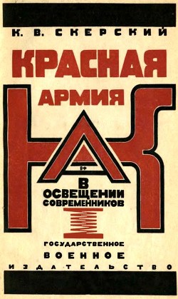 Красная Армия в освещении современников<br/>(Белых и иностранцев 1918-1924)