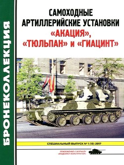 Самоходные артиллерийские установки «Акация», «Тюльпан» и «Гиацинт»<br/>(Приложение к журналу «Моделист-конструктор»)