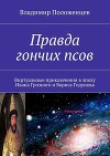 Правда гончих псов. Виртуальные приключения в эпоху Ивана Грозного и Бориса Годунова