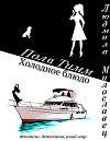 Пола Тимм. Холодное блюдо (СИ)