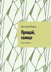 Прощай, солнце. Книга третья