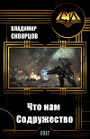 Что нам Содружество (СИ)