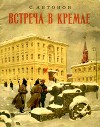 Встреча в Кремле<br/>(Рассказ)