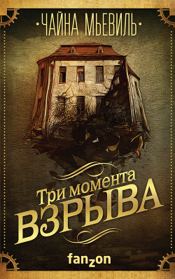 Три момента взрыва (сборник)