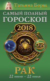 Рак. Самый полный гороскоп на 2018 год. 22 июня – 22 июля